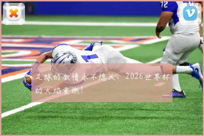 足球的激情永不熄灭,2026世界杯的火焰重燃!