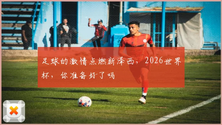 足球的激情点燃新泽西，2026世界杯，你准备好了吗