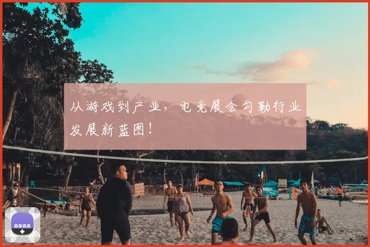 从游戏到产业，电竞展会勾勒行业发展新蓝图！