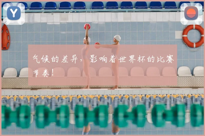 气候的差异，影响着世界杯的比赛节奏！
