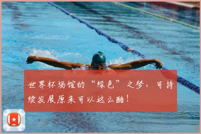 世界杯场馆的“绿色”之梦，可持续发展原来可以这么酷！