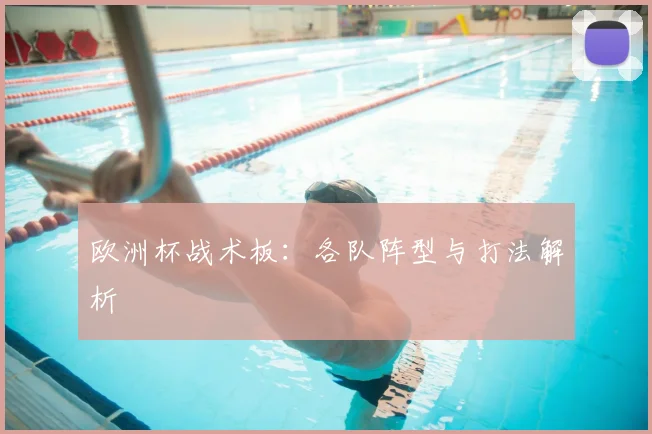 欧洲杯战术板：各队阵型与打法解析