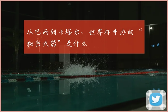 从巴西到卡塔尔，世界杯申办的“秘密武器”是什么