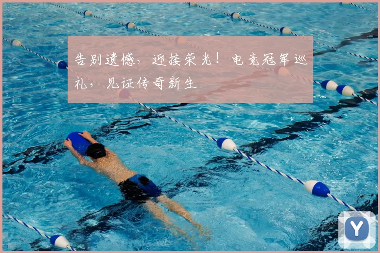告别遗憾，迎接荣光！电竞冠军巡礼，见证传奇新生