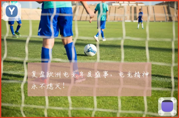 复盘欧洲电竞年度盛事,电竞精神永不熄灭!
