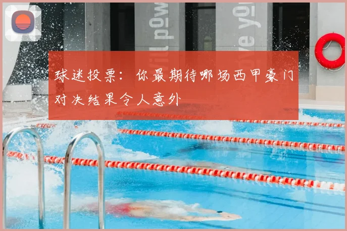 球迷投票：你最期待哪场西甲豪门对决结果令人意外