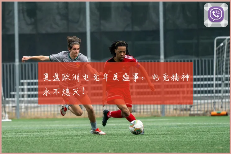 复盘欧洲电竞年度盛事,电竞精神永不熄灭!
