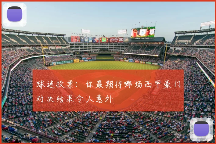 球迷投票：你最期待哪场西甲豪门对决结果令人意外