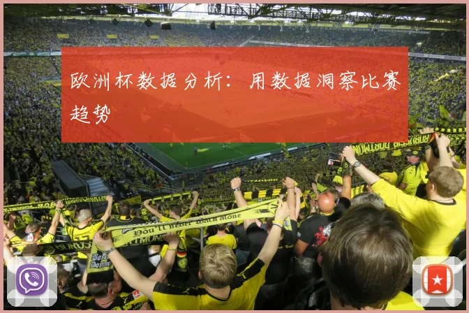 欧洲杯数据分析：用数据洞察比赛趋势