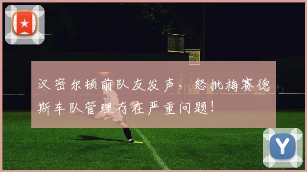 汉密尔顿前队友发声，怒批梅赛德斯车队管理存在严重问题！