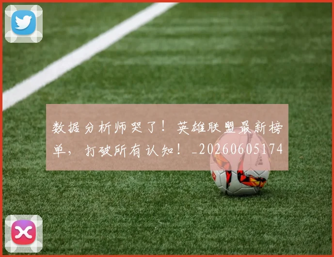数据分析师哭了!英雄联盟最新榜单,打破所有认知!_20260605174436