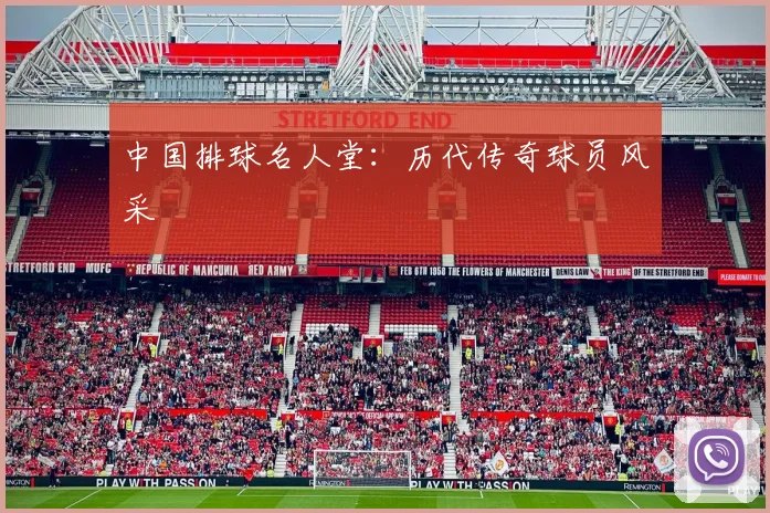 中国排球名人堂:历代传奇球员风采