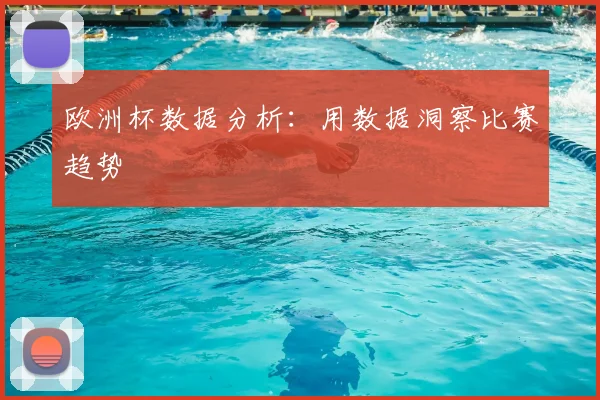 欧洲杯数据分析：用数据洞察比赛趋势