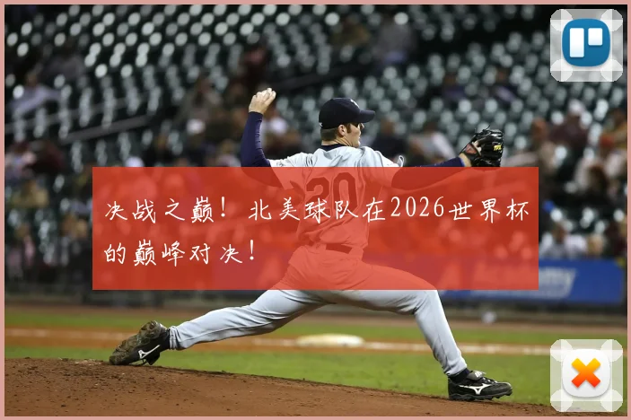 决战之巅！北美球队在2026世界杯的巅峰对决！