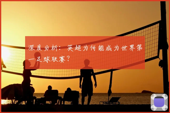 深度分析:英超为何能成为世界第一足球联赛?