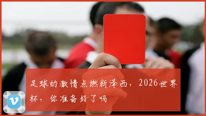 足球的激情点燃新泽西，2026世界杯，你准备好了吗