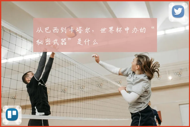 从巴西到卡塔尔,世界杯申办的“秘密武器”是什么
