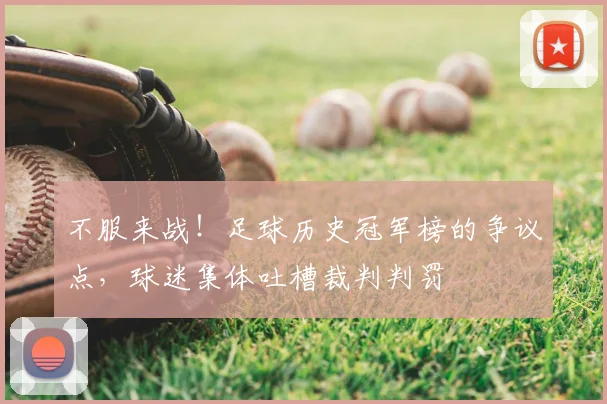 不服来战!足球历史冠军榜的争议点,球迷集体吐槽裁判判罚