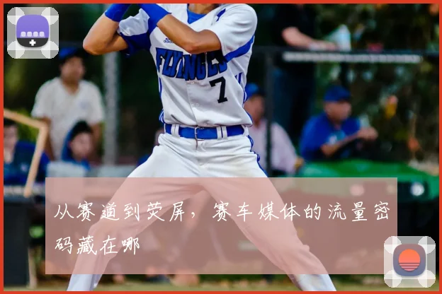 从赛道到荧屏,赛车媒体的流量密码藏在哪