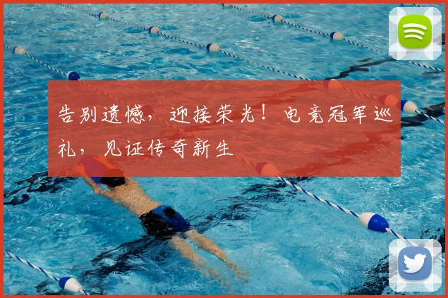 告别遗憾，迎接荣光！电竞冠军巡礼，见证传奇新生