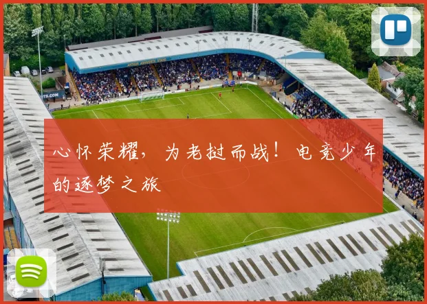 心怀荣耀，为老挝而战！电竞少年的逐梦之旅