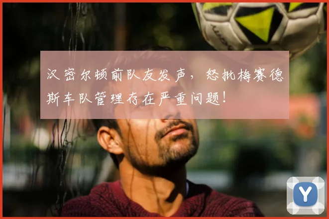 汉密尔顿前队友发声，怒批梅赛德斯车队管理存在严重问题！
