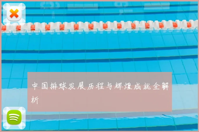 中国排球发展历程与辉煌成就全解析